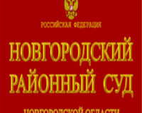 Суд удовлетворил требования новгородской пенсионерки о взыскании морального вреда на сумму 300 тысяч рублей