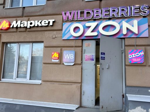ПВЗ Ozon и Wildberries