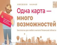 Единую цифровую карту жителя Рязанской области можно оформить для ребенка младше 14 лет