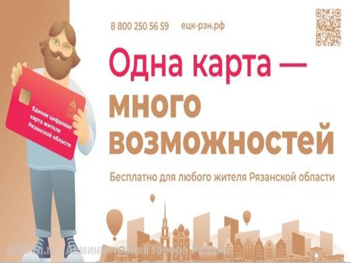 Единую цифровую карту жителя Рязанской области можно оформить для ребенка младше 14 лет