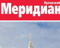 орловский меридиан