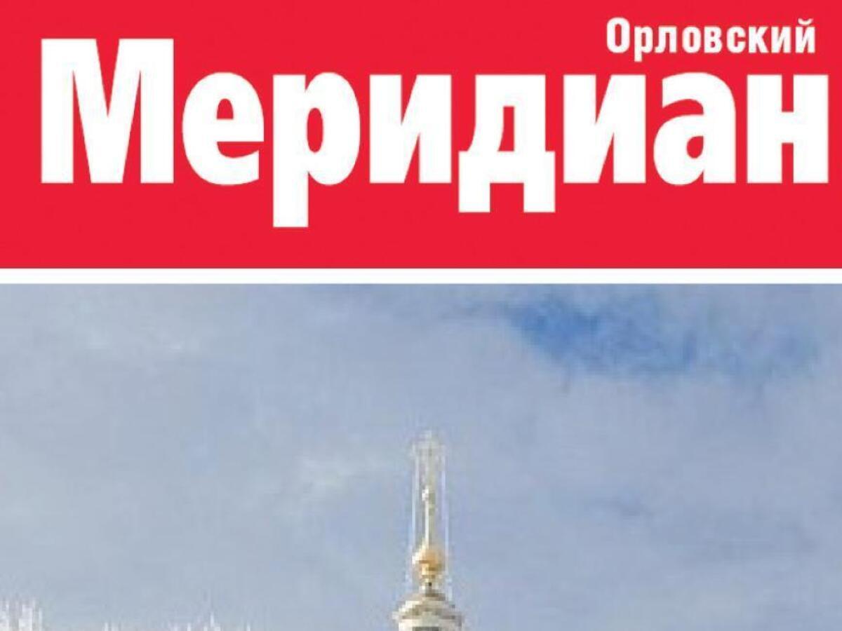 орловский меридиан