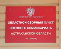 Астраханская область выполнила план осеннего призыва