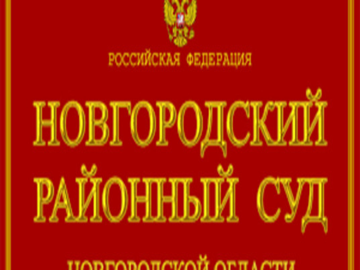 В Великом Новгороде житель Пермского края Орехов осуждён за нападение на офис микрокредитной организации