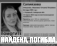 поиск погибла