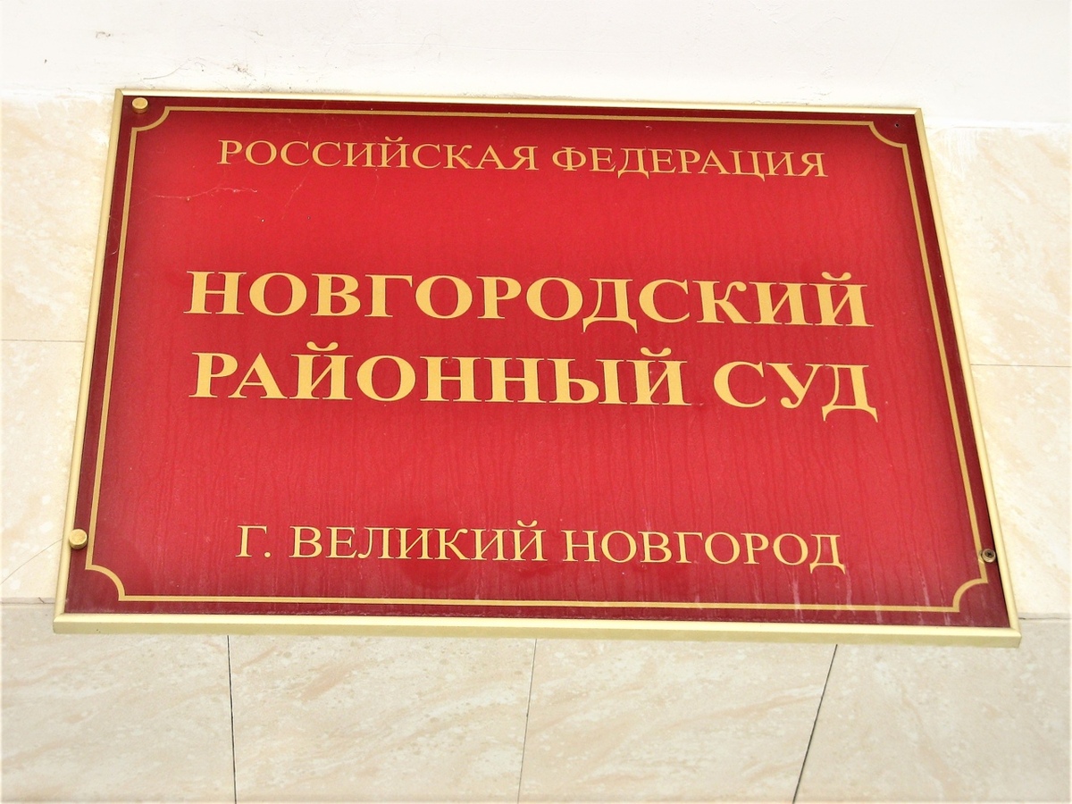 В Великом Новгороде за дачу взятки реальный срок назначен гражданину Украины