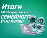 «Ростелеком» подвел итоги VIII Всероссийского семейного IT-марафона