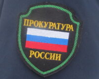 прокуратура