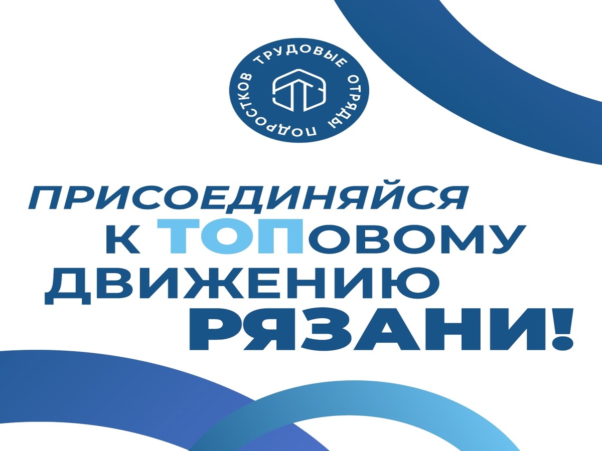 В Рязанской области открыт набор подростков в новый трудовой отряд