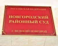 В Новгороде осуждены лихие люди, намеревавшиеся продать 8 кг синтетического наркотика