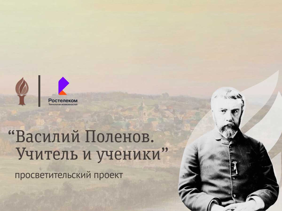 «Ростелеком» запустил образовательный онлайн-курс «Василий Поленов. Учитель и ученики»