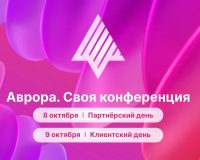 «Ростелеком» приглашает на конференцию по корпоративной мобильности и платформе ОС «Аврора»