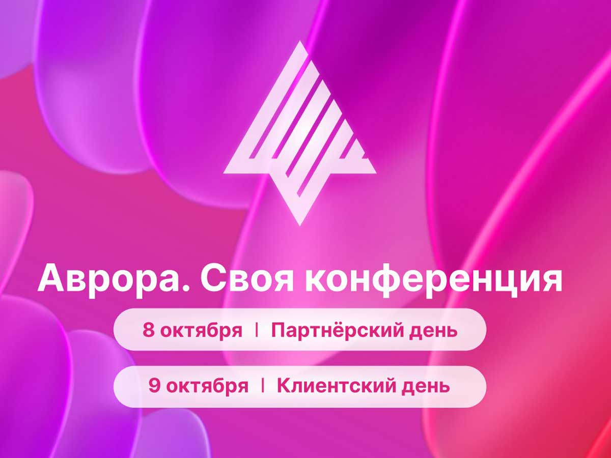 «Ростелеком» приглашает на конференцию по корпоративной мобильности и платформе ОС «Аврора»