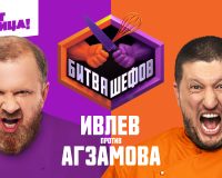 Битва шефов