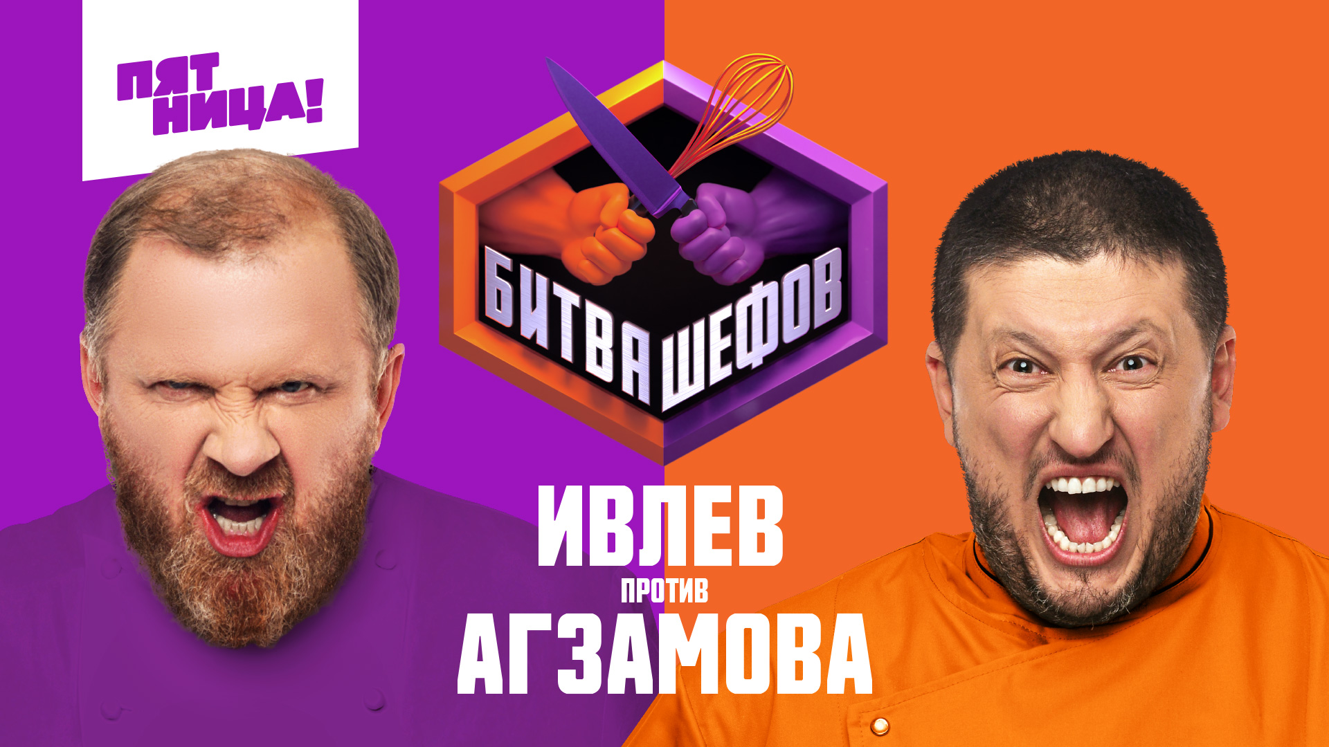 Битва шефов