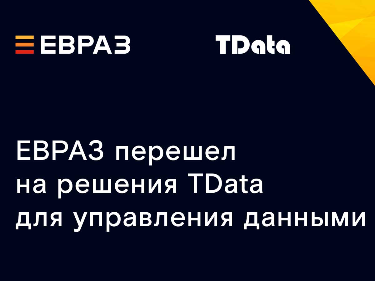 ЕВРАЗ перешел на решения TData для управления данными