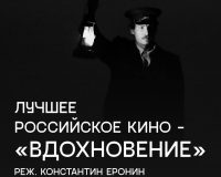 Фильм новгородского режиссёра «Вдохновение» победил в номинации «Лучшее российское кино»