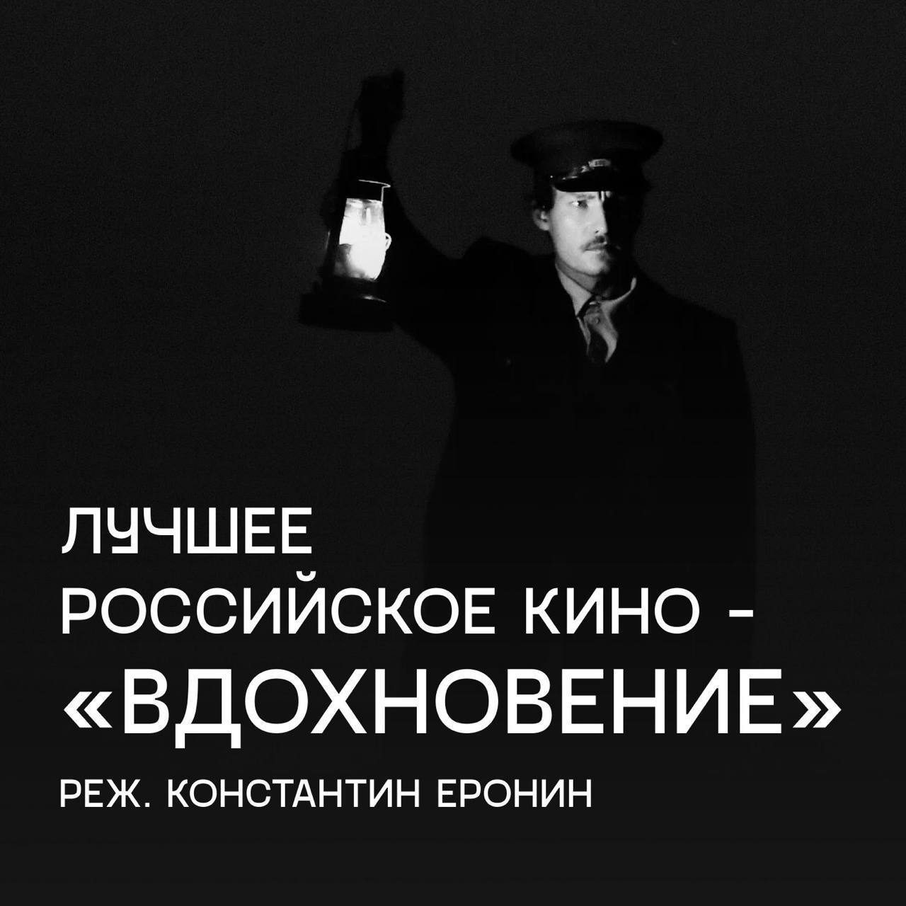 Фильм новгородского режиссёра «Вдохновение» победил в номинации «Лучшее российское кино»