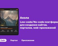 Сайт своими руками: российская платформа «Акола» — удобный цифровой конструктор для создания порталов и приложений