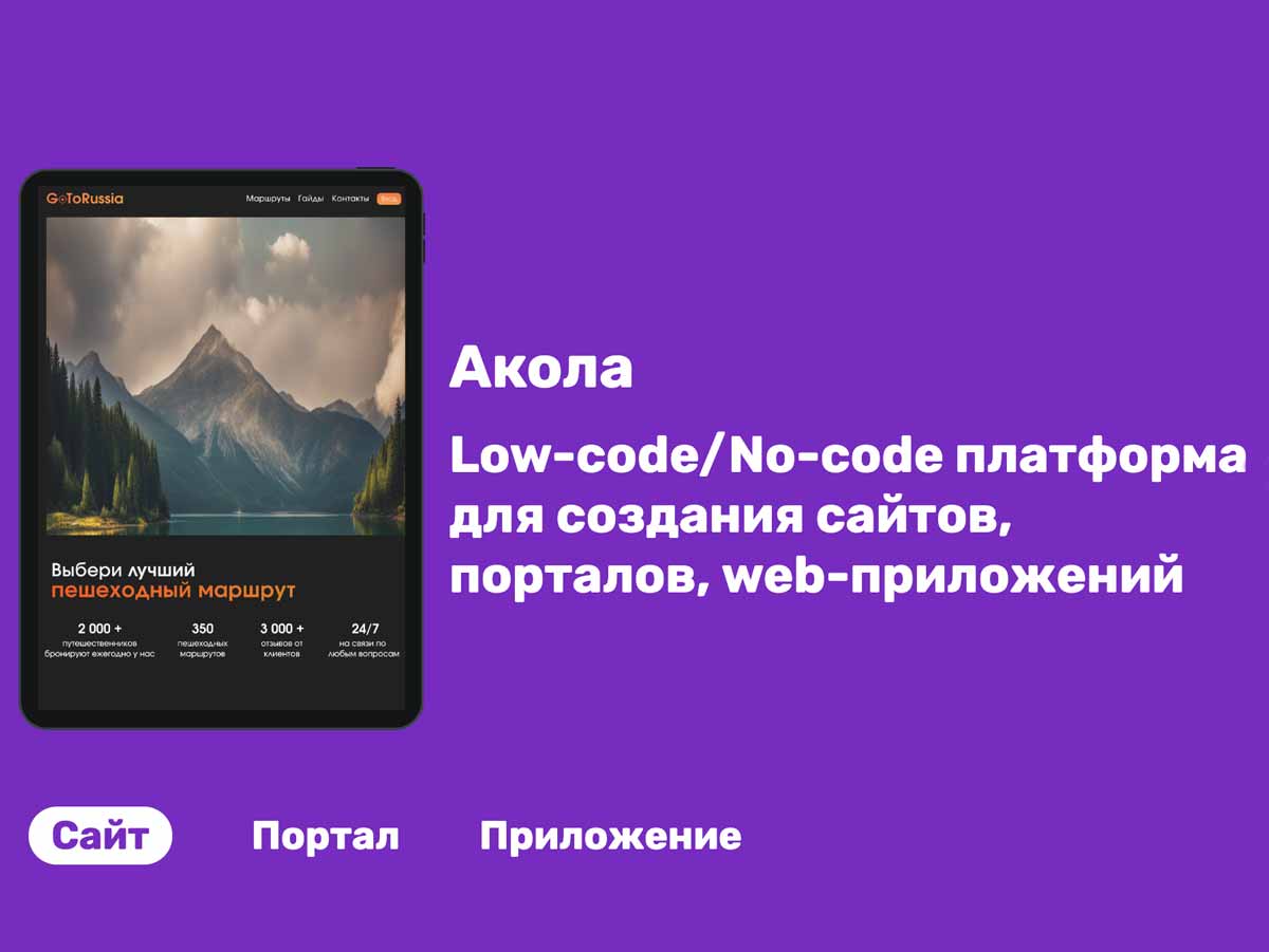 Сайт своими руками: российская платформа «Акола» — удобный цифровой конструктор для создания порталов и приложений