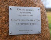 В Великом Новгороде на месте строительства спортивного центра заложили первый камень