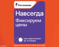 Раз — и «Навсегда»: «Ростелеком» предложил новые тарифы на услуги для дома и семьи, которые не изменятся никогда