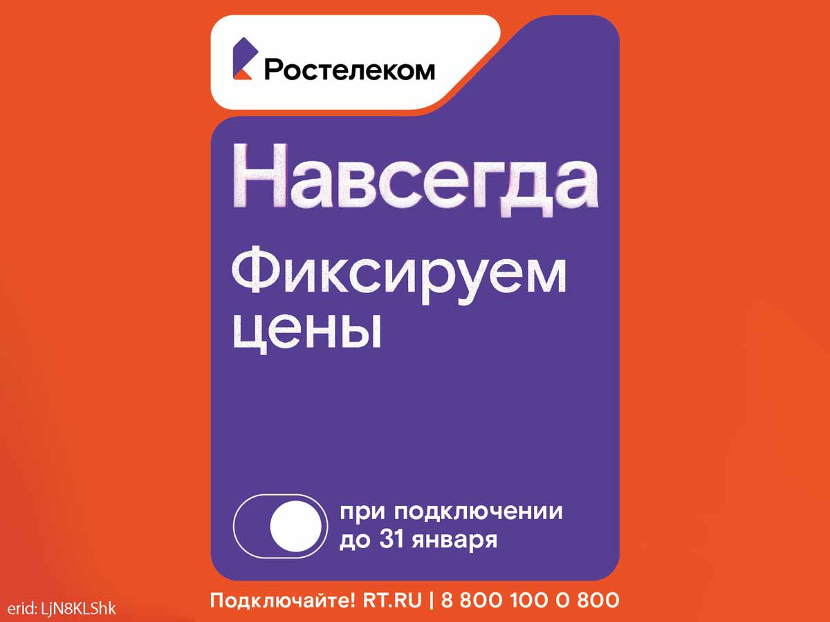 Раз — и «Навсегда»: «Ростелеком» предложил новые тарифы на услуги для дома и семьи, которые не изменятся никогда