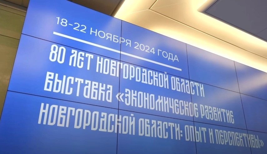 Выставка к 80-летию образованию Новгородской области открылась в Москве