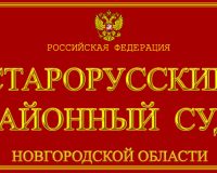 В Старой Руссе вынесен приговор бывшему директору агротехнического колледжа Черткову