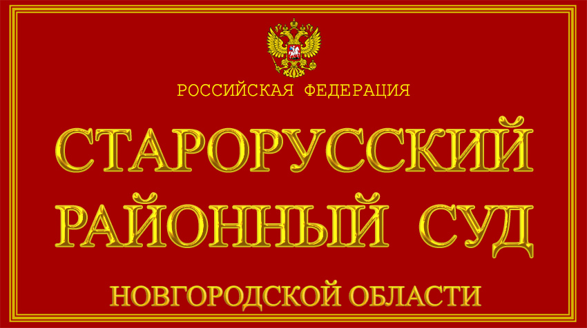 В Старой Руссе вынесен приговор бывшему директору агротехнического колледжа Черткову