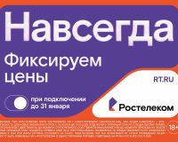 Раз — и «Навсегда»: «Ростелеком» предложил новые тарифы на услуги для дома и семьи, которые не изменятся никогда