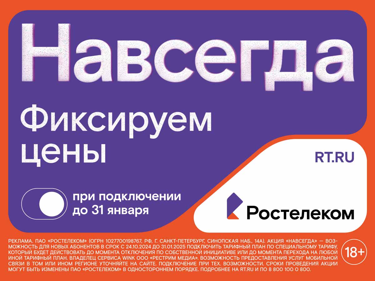 Раз — и «Навсегда»: «Ростелеком» предложил новые тарифы на услуги для дома и семьи, которые не изменятся никогда