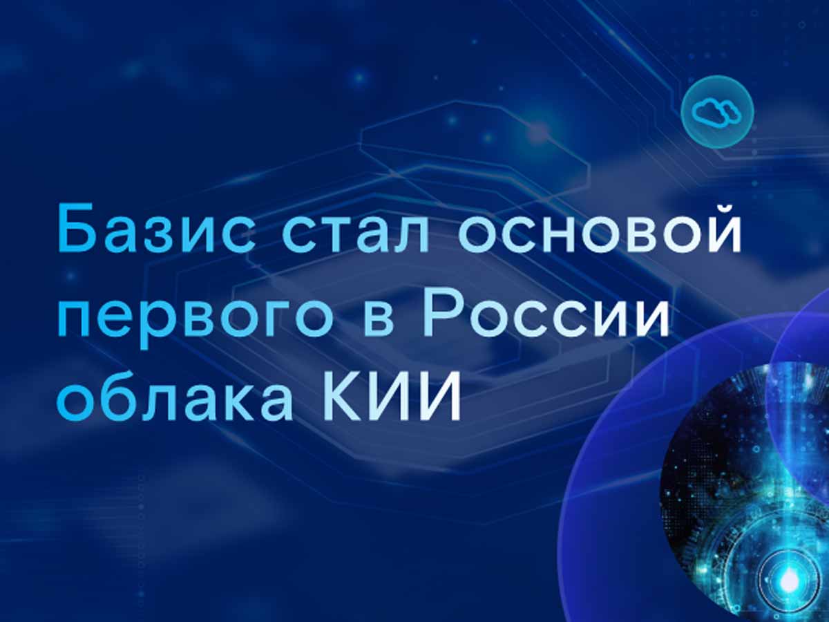 Экосистема «Базиса» стала основой первого в России облака КИИ