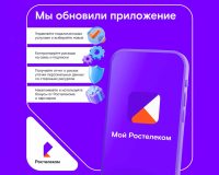 «Ростелеком» обновил мобильное приложение для абонентов