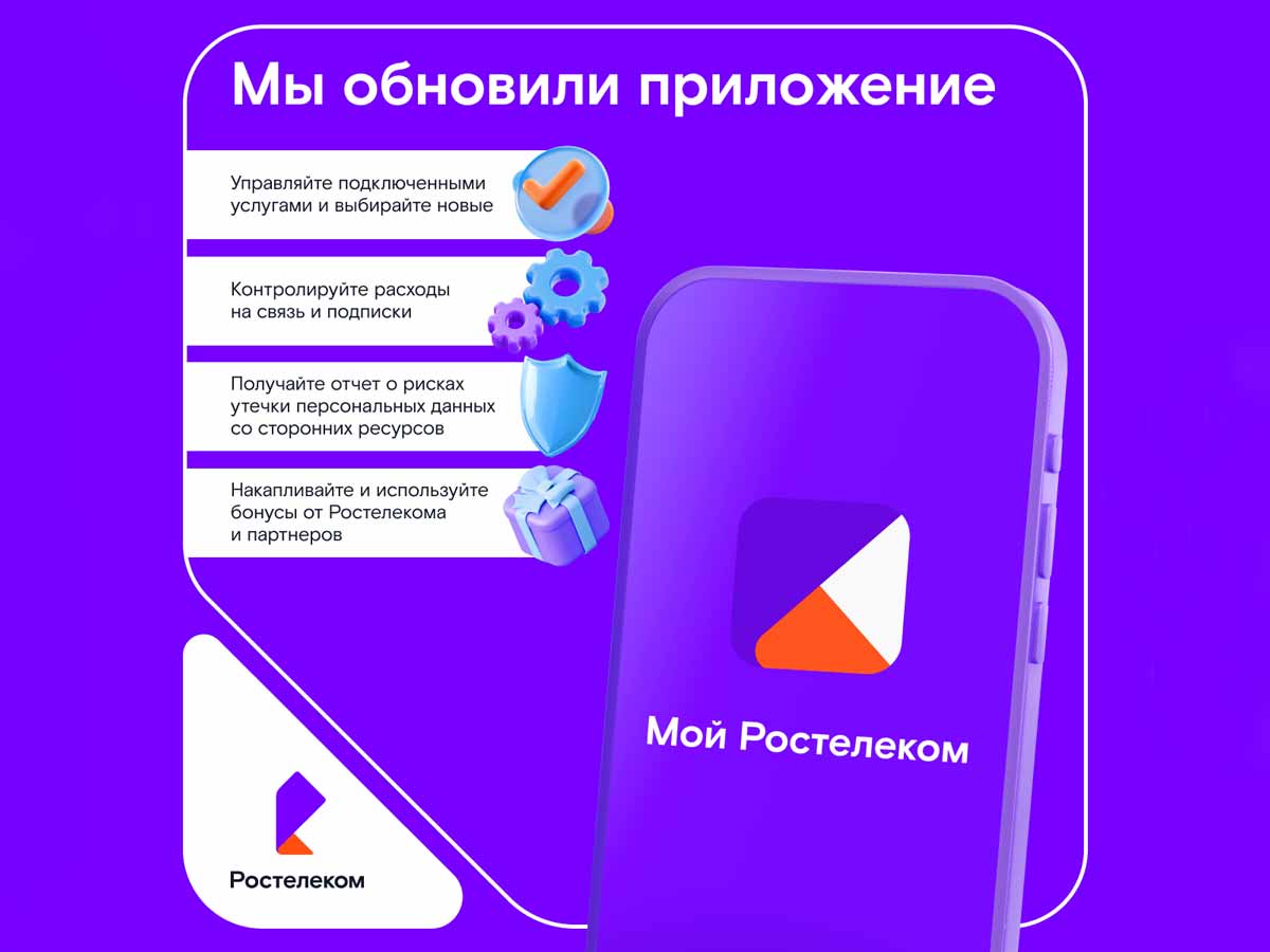 «Ростелеком» обновил мобильное приложение для абонентов