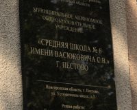 Под суд идёт бывший директор пестовской школы имени С.В. Васюковича