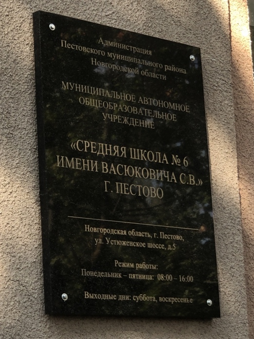 Под суд идёт бывший директор пестовской школы имени С.В. Васюковича