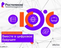 Вместе в цифровое будущее: «Ростелеком» определит лучших региональных ИТ-журналистов и блогеров