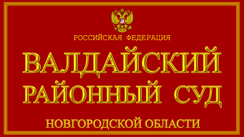 В Валдае суд вынес приговор женщине за насилие, учинённое в отношении сотрудницы полиции