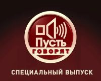 пусть говорят