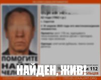 нашли живым