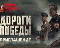 «Дороги Победы»: фильм о подвиге железнодорожников в годы Великой Отечественной войны покажут в кинотеатре Орла