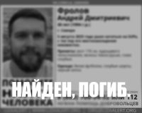 погиб нашли
