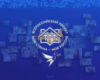 В этом году он прошел уже в 22 раз. В нём принимали участие и взрослые, но особая роль по традиции отводится школьникам и студентам. В новом сезоне всероссийского конкурса «Моя страна – моя Россия» свои проекты представили более 74 тысяч человек из всех регионов страны. Среди них более 17 тысяч школьников в возрасте от 14 до 17 лет. Юные авторы предложили инициативы для развития территорий и повышения качества жизни в 14 тематических номинациях – от образования и экологии до цифровых технологий и здоровья. От Новгородской области в конкурсе участвовали 68 человек. Первое место в своей возрастной категории заняла ученица 9 класса валдайской школы №2 Устиния Масленникова. В качестве награды она получила приглашение посетить Всероссийский детский центр «Океан» во Владивостоке. Конкурсная работа Устинии была посвящена родословной ее семьи с многовековой историей.