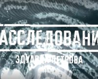 расследование Эдуарда Петрова