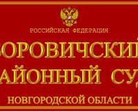 В Боровичах вынесен приговор за нарушение правил охраны труда, вследствие чего погиб работник