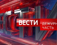Дежурная часть