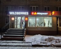 ПВЗ Wildberries и Яндекс Маркет