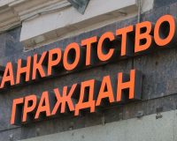 Банкротство граждан
