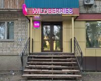 ПВЗ Wildberries